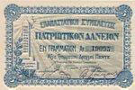 therissos patriotic banknote 5 drachma